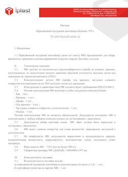 29.09.2014 Новороссийск - Передвижной мусорный контейнер 770 л