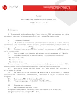 01.01.2024 Новороссийск - Передвижной мусорный контейнер 240 л